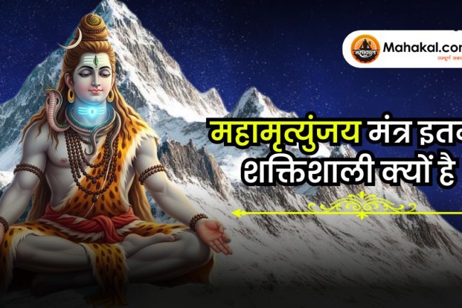महामृत्युंजय मंत्र क्यों महत्वपूर्ण है ?