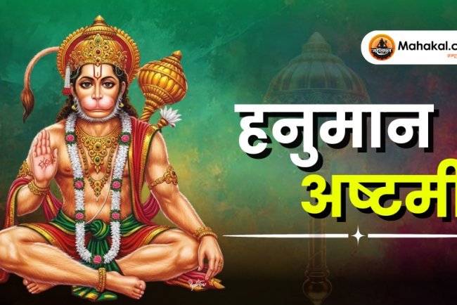 हनुमान अष्टमी – बजरंगबली की शक्ति और भक्ति का पावन दिवस