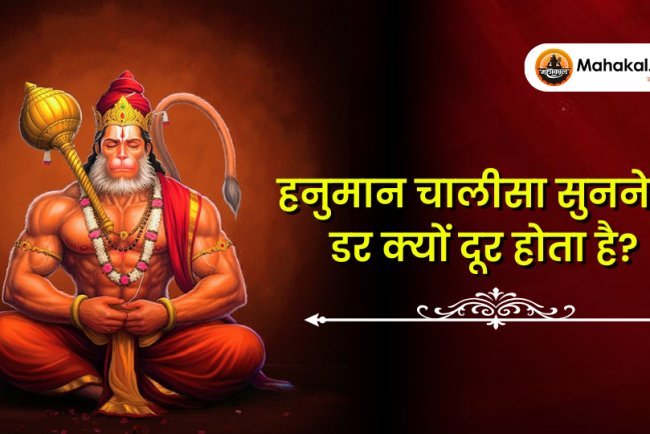 हनुमान चालीसा सुनने से भय क्यों दूर होता है?