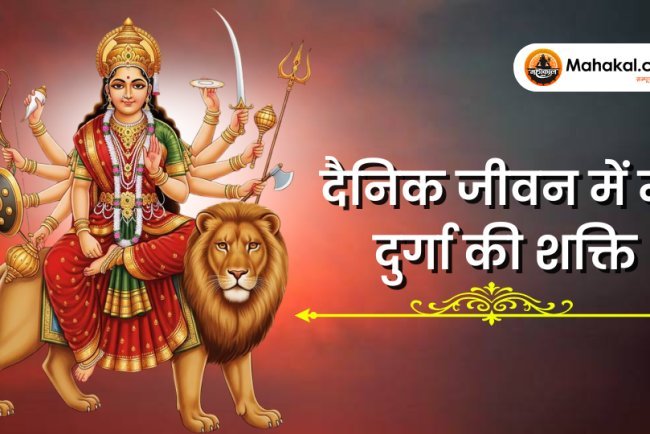 दैनिक जीवन में माँ दुर्गा की शक्ति