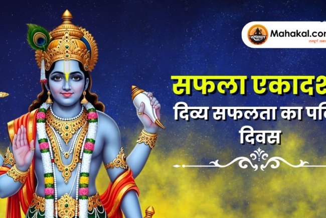 सफला एकादशी – दिव्य सफलता का पावन पर्व