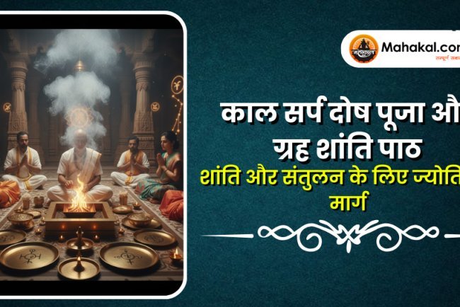 कालसर्प दोष पूजा और ग्रह शांति पाठ