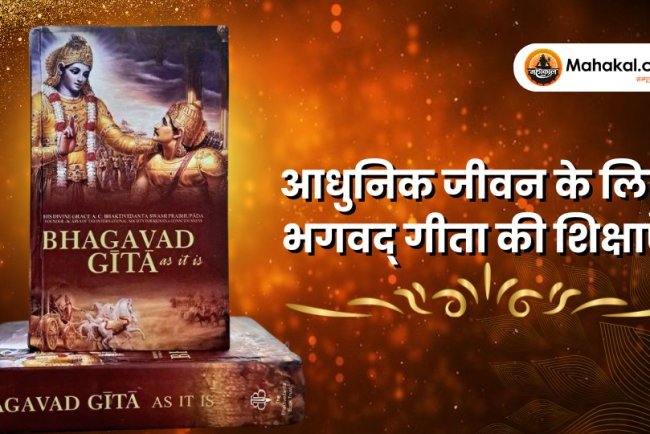 आधुनिक जीवन में भगवद् गीता की शिक्षाएँ