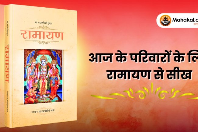 आज के परिवारों के लिए रामायण से महत्वपूर्ण शिक्षाएँ
