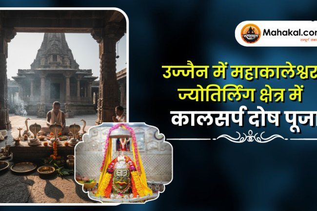 उज्जैन में काल सर्प दोष पूजा | महाकालेश्वर ज्योतिर्लिंग – Mahakal.com