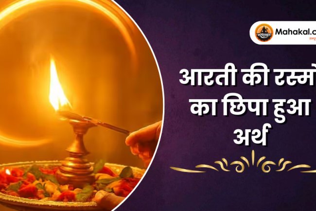 आरती के अनुष्ठान का छिपा हुआ आध्यात्मिक अर्थ