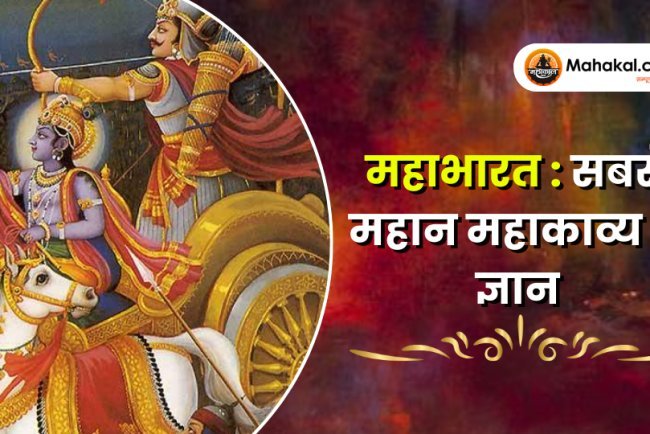 महाभारत: युगों से मिलने वाली महान ज्ञान-धारा