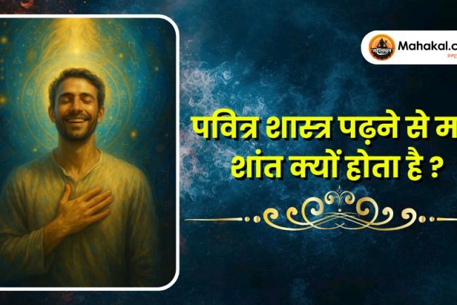 शास्त्र-पठन से मन क्यों शांत होता है?