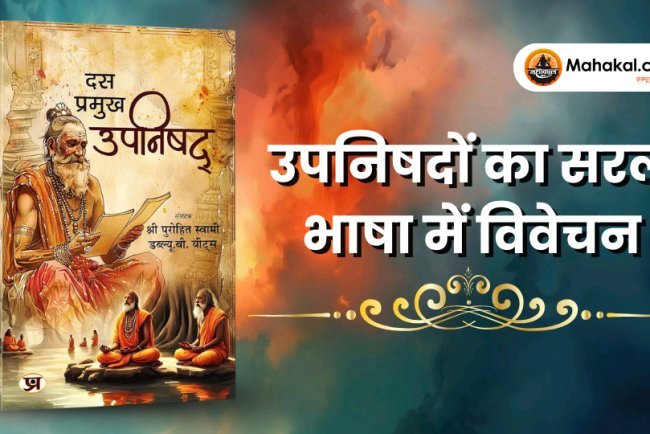 सरल भाषा में उपनिषदों का अर्थ और संदेश