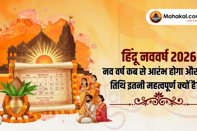 हिंदू नववर्ष 2026: नव वर्ष कब से आरंभ होगा और यह तिथि इतनी महत्वपूर्ण क्यों है?