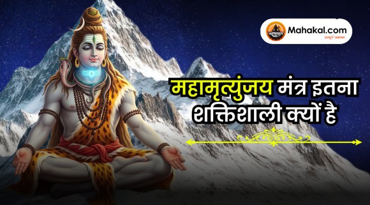 महामृत्युंजय मंत्र क्यों महत्वपूर्ण है ?