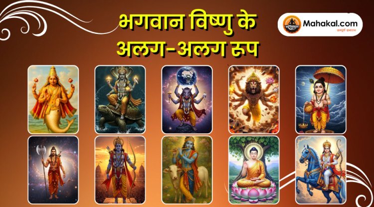 भगवान विष्णु के विभिन्न अवतार और उनके आशीर्वाद