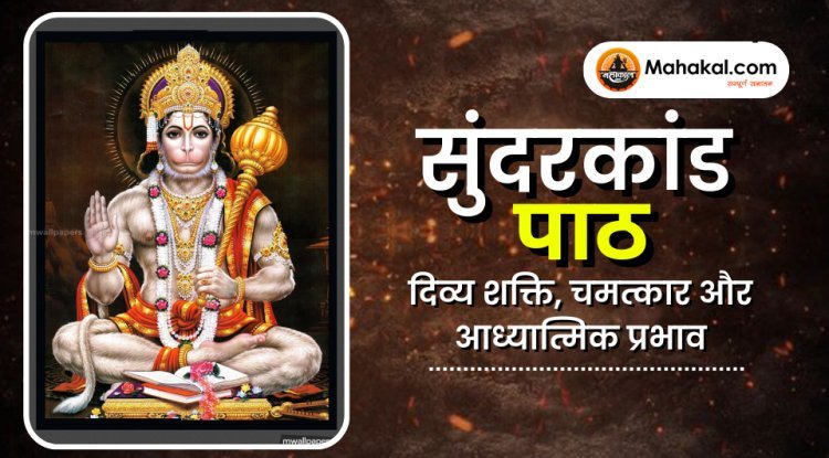 सुंदरकांड पाठ: दिव्य शक्ति, चमत्कार और आध्यात्मिक प्रभाव