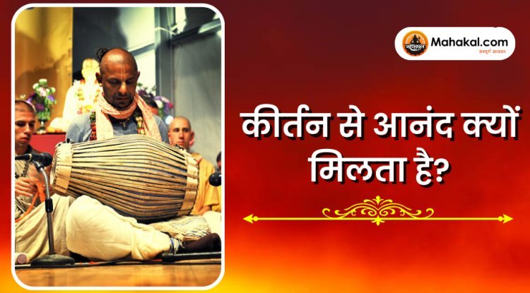 कीर्तन आनंद क्यों देता है ?