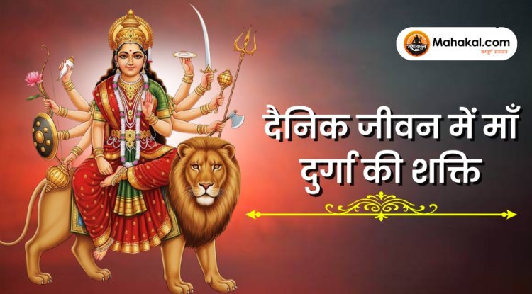 दैनिक जीवन में माँ दुर्गा की शक्ति
