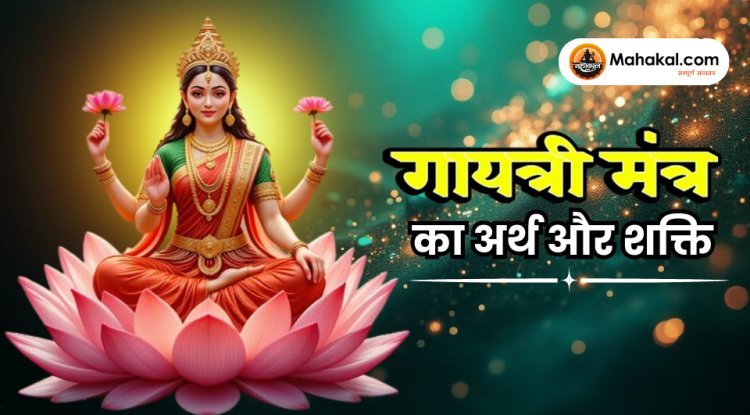 गायत्री मंत्र का अर्थ और शक्ति