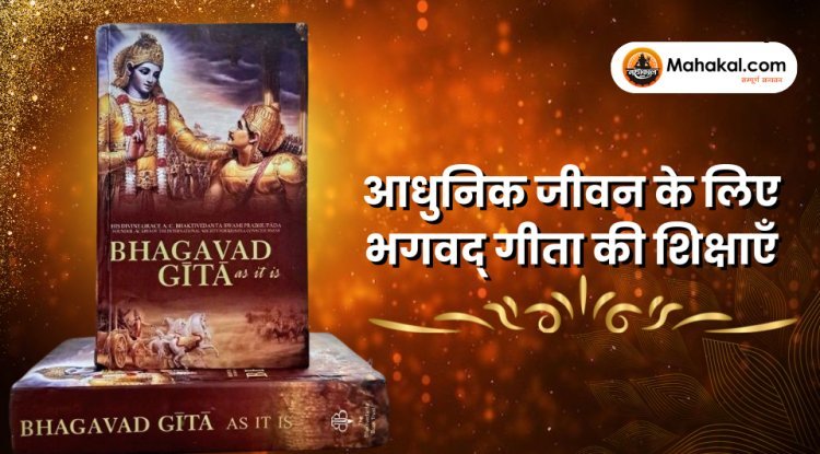 आधुनिक जीवन में भगवद् गीता की शिक्षाएँ