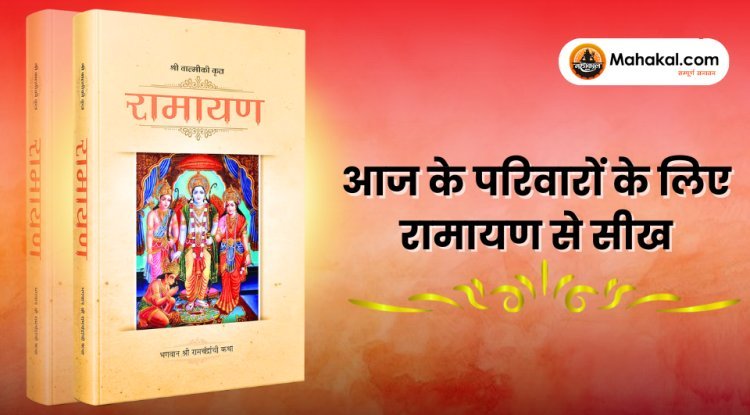आज के परिवारों के लिए रामायण से महत्वपूर्ण शिक्षाएँ