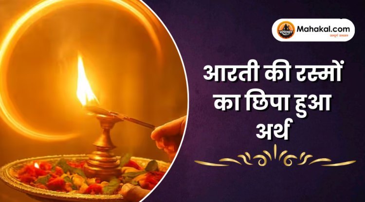 आरती के अनुष्ठान का छिपा हुआ आध्यात्मिक अर्थ