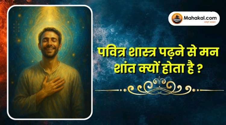 शास्त्र-पठन से मन क्यों शांत होता है?