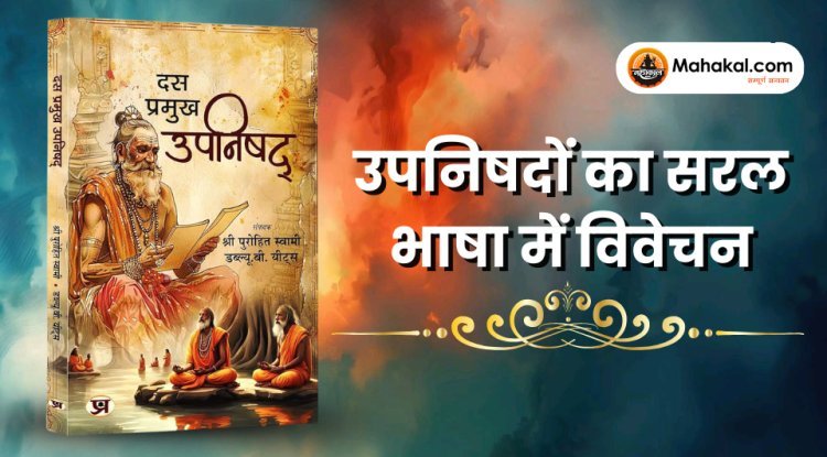 सरल भाषा में उपनिषदों का अर्थ और संदेश