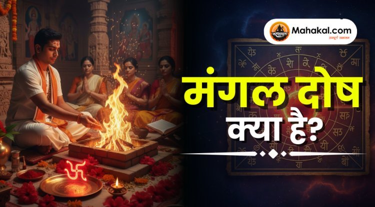 मंगल दोष क्या है ? अर्थ, लक्षण, प्रभाव, कारण, उपाय और पूजा के लाभ