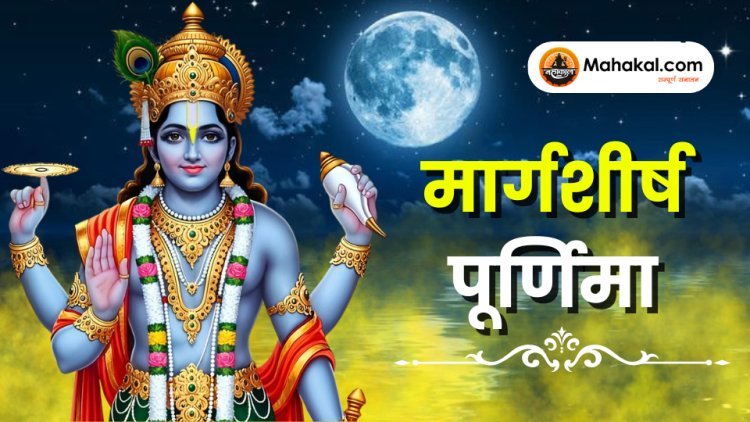 मार्गशीर्ष पूर्णिमा 2025: महत्व, पूजा-विधि, गंगा स्नान और करने योग्य प्रमुख उपाय