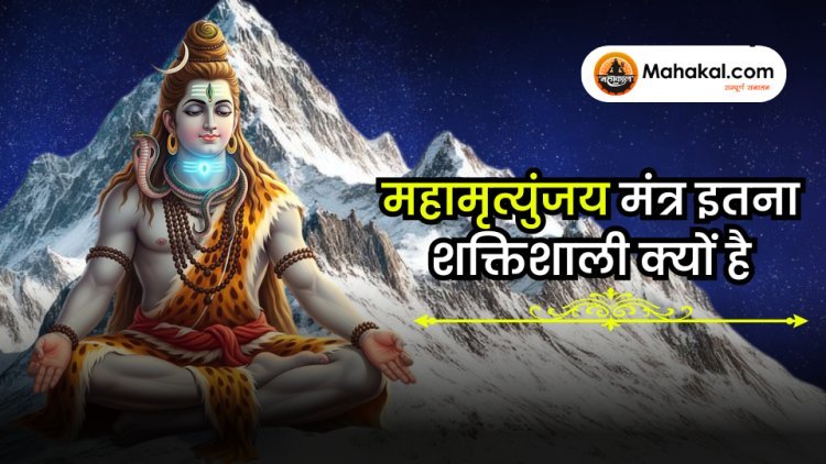 महामृत्युंजय मंत्र क्यों महत्वपूर्ण है ?