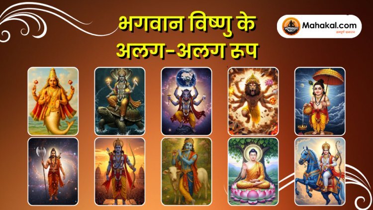 भगवान विष्णु के विभिन्न अवतार और उनके आशीर्वाद