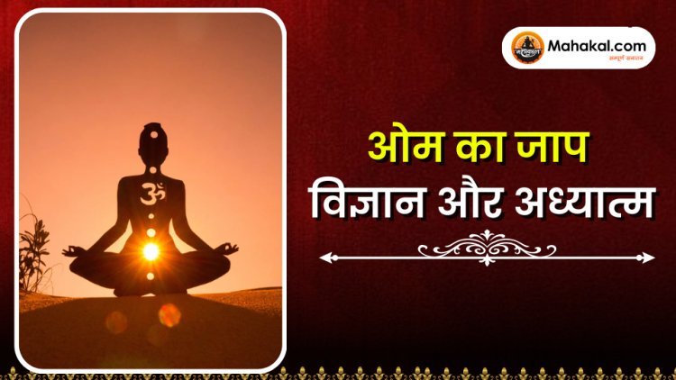 ॐ जप : विज्ञान और अध्यात्म का दिव्य संगम