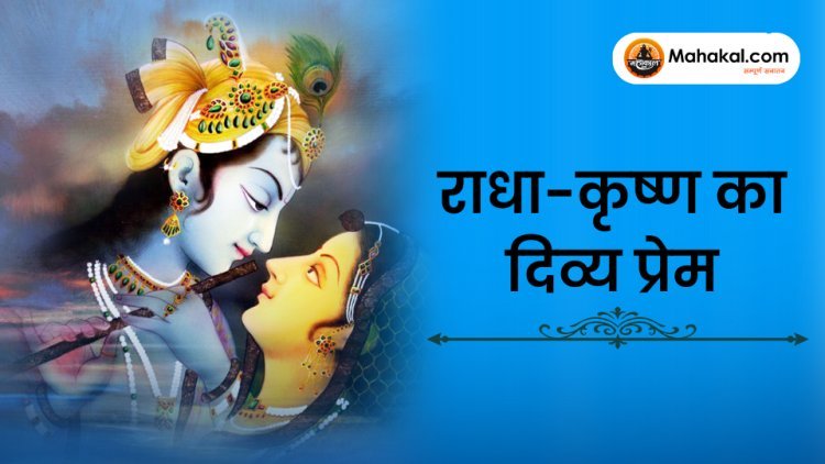 राधा–कृष्ण का दिव्य प्रेम