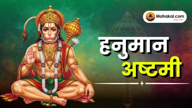 हनुमान अष्टमी – बजरंगबली की शक्ति और भक्ति का पावन दिवस