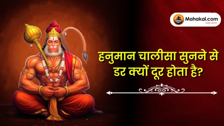 हनुमान चालीसा सुनने से भय क्यों दूर होता है?