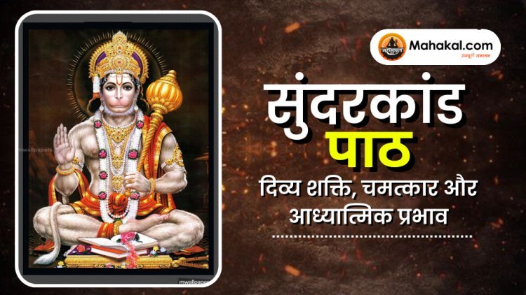 सुंदरकांड पाठ: दिव्य शक्ति, चमत्कार और आध्यात्मिक प्रभाव