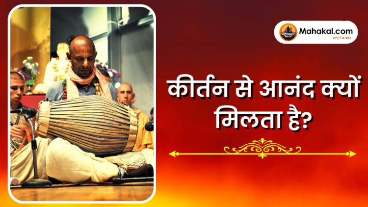 कीर्तन आनंद क्यों देता है ?