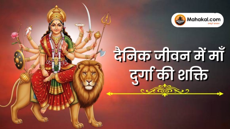 दैनिक जीवन में माँ दुर्गा की शक्ति