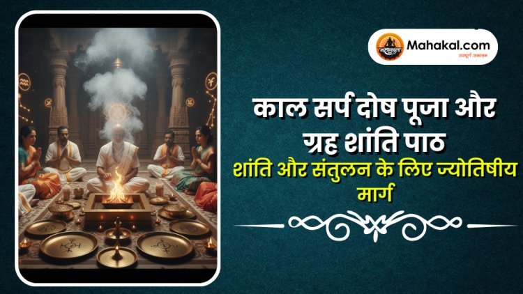 कालसर्प दोष पूजा और ग्रह शांति पाठ