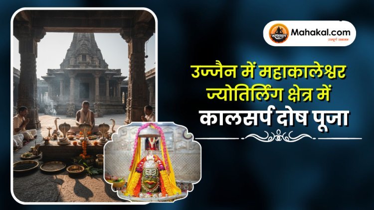 उज्जैन में काल सर्प दोष पूजा | महाकालेश्वर ज्योतिर्लिंग – Mahakal.com