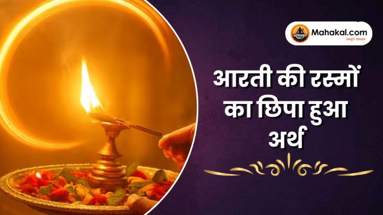 आरती के अनुष्ठान का छिपा हुआ आध्यात्मिक अर्थ