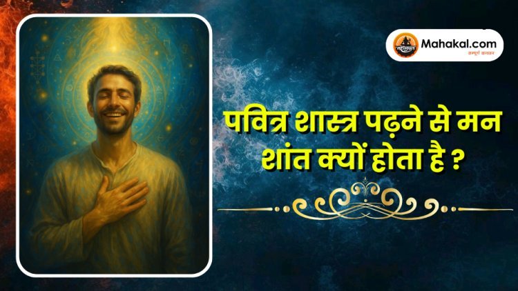 शास्त्र-पठन से मन क्यों शांत होता है?