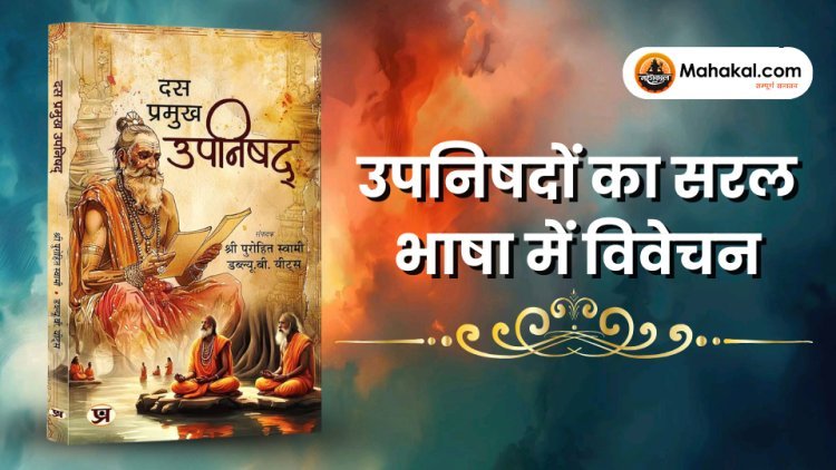 सरल भाषा में उपनिषदों का अर्थ और संदेश