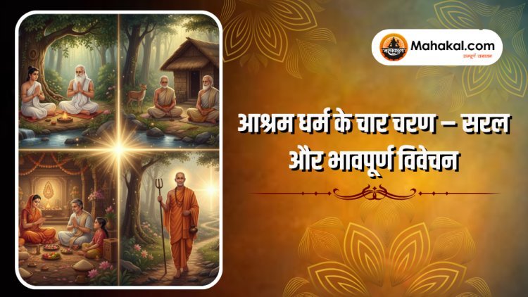 आश्रम धर्म के चार चरण – सरल और भावपूर्ण विवेचन