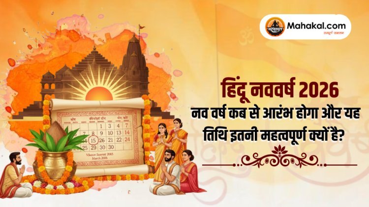हिंदू नववर्ष 2026: नव वर्ष कब से आरंभ होगा और यह तिथि इतनी महत्वपूर्ण क्यों है?