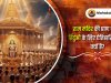 राम मंदिर की प्राण प्रतिष्ठा हिंदुओं के लिए एक ऐतिहासिक क्षण क्यों है?