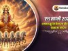 रथ सप्तमी 2026: भगवान सूर्य के दिव्य रथ और ब्रह्मांडीय चेतना का जागरण