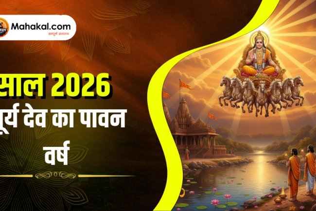 सूर्य देव का पावन वर्ष 2026 | सनातन धर्म व वैदिक ज्योतिष में सूर्य वर्ष का महत्व