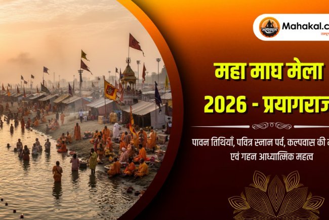 महा माघ मेला 2026 : तिथियाँ, स्नान पर्व और कल्पवास के नियम | प्रयागराज