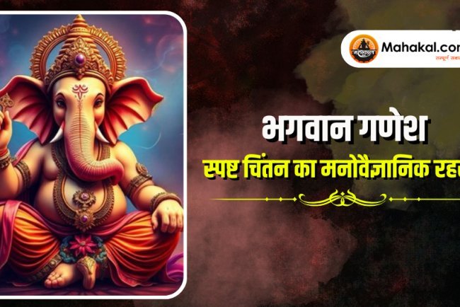 भगवान गणेश और स्पष्ट सोच का मनोविज्ञान | सनातन धर्म में मानसिक स्पष्टता