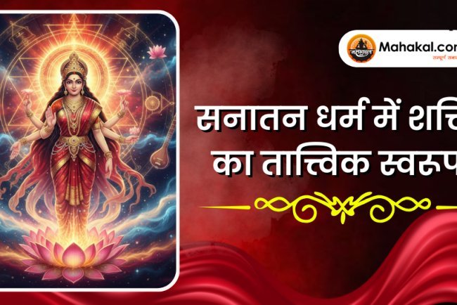 सनातन धर्म में शक्ति तत्त्व | अर्थ, स्वरूप एवं शिव–शक्ति सिद्धांत