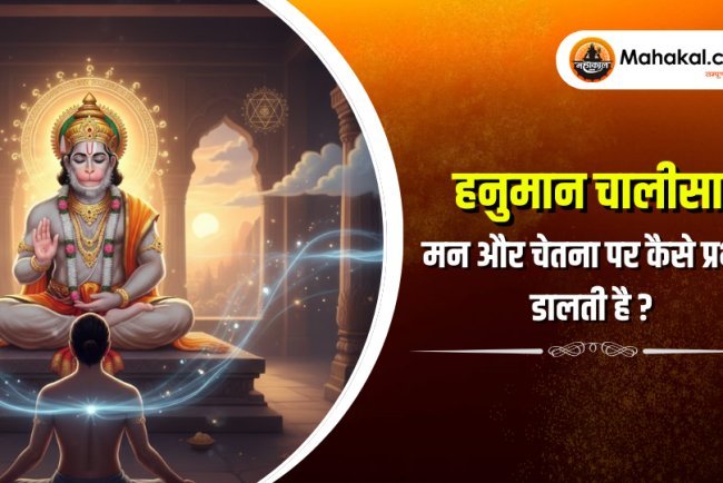 हनुमान चालीसा मन और चेतना पर कैसे प्रभाव डालती है?
